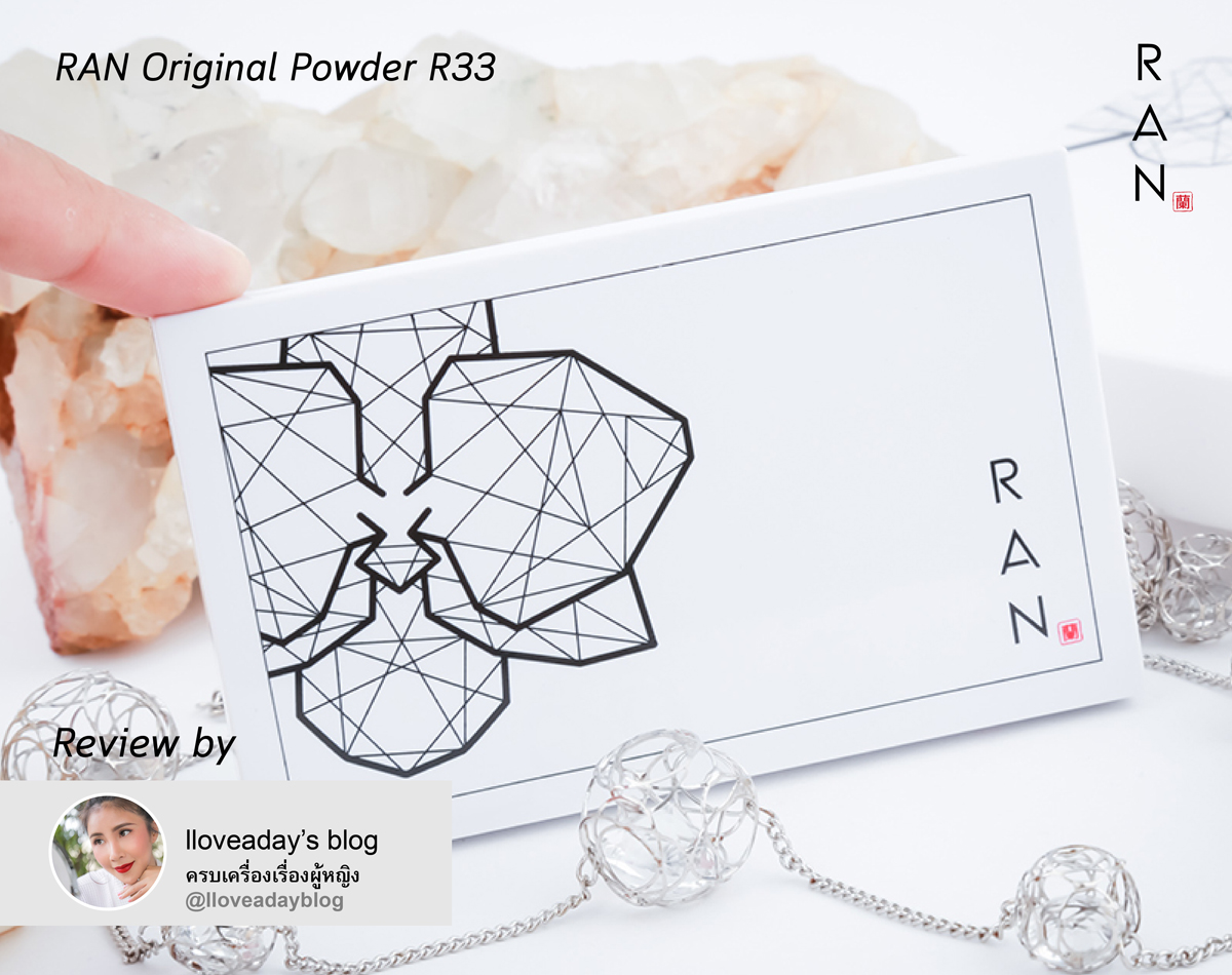 รีวิว แป้งรัน ออริจินัล เบอร์ R33