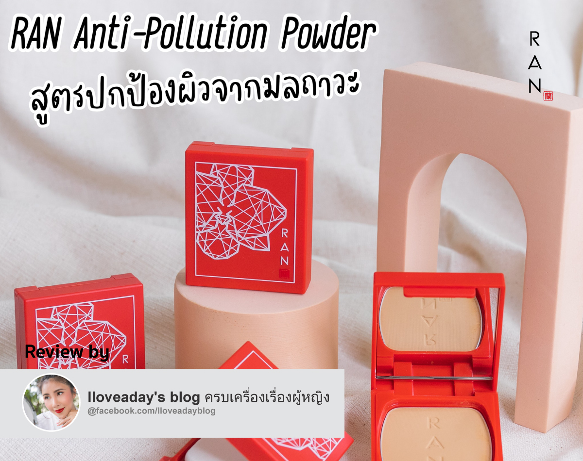 รีวิว แป้งรัน มินิ โฉมใหม่!