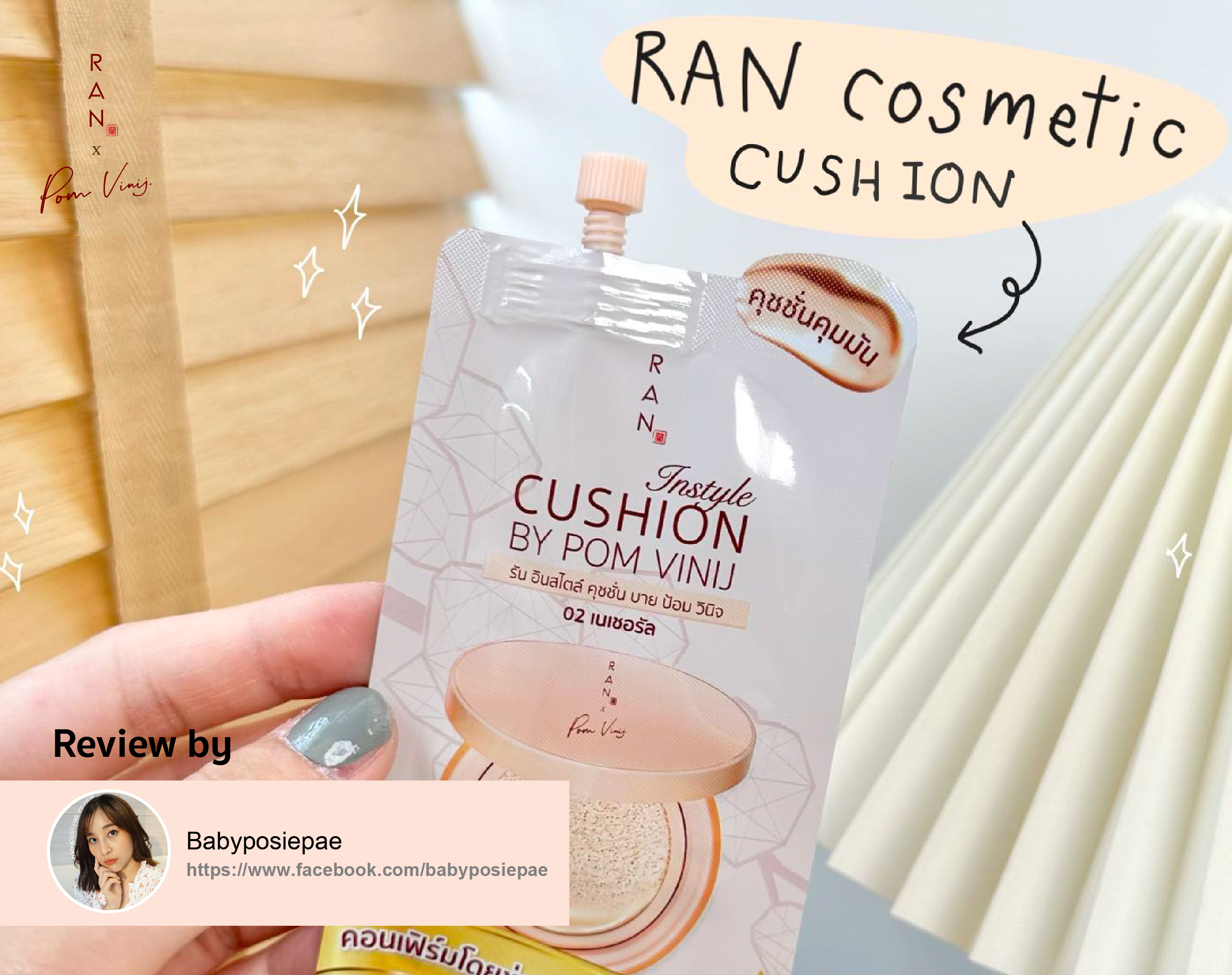 รีวิว RAN Instyle Cushion แบบซอง