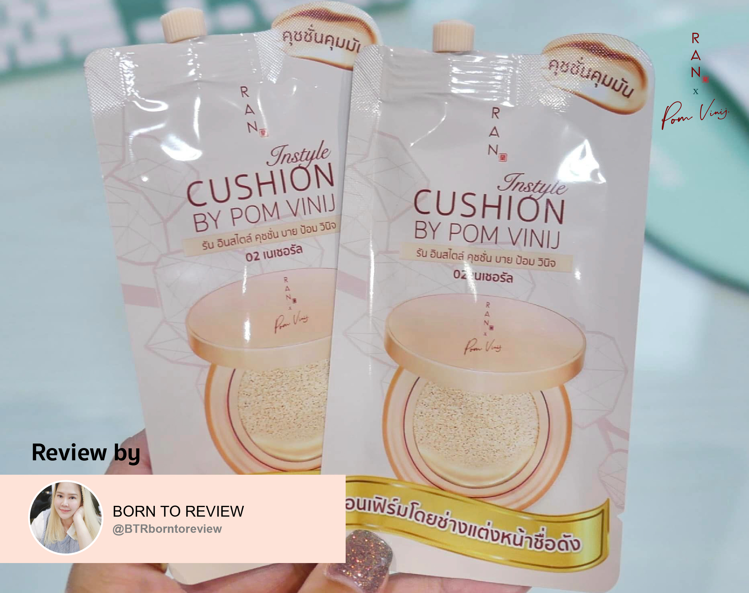 รีวิว RAN Instyle Cushion แบบซอง