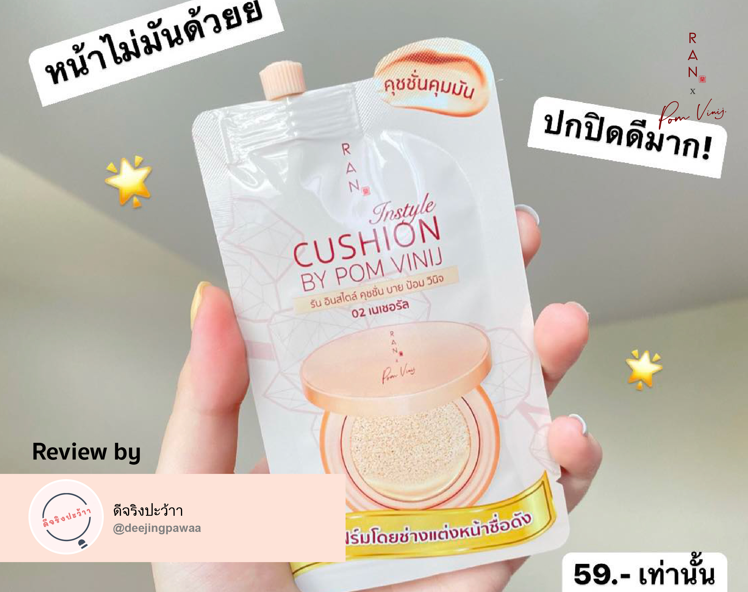 รีวิว RAN Instyle Cushion แบบซอง