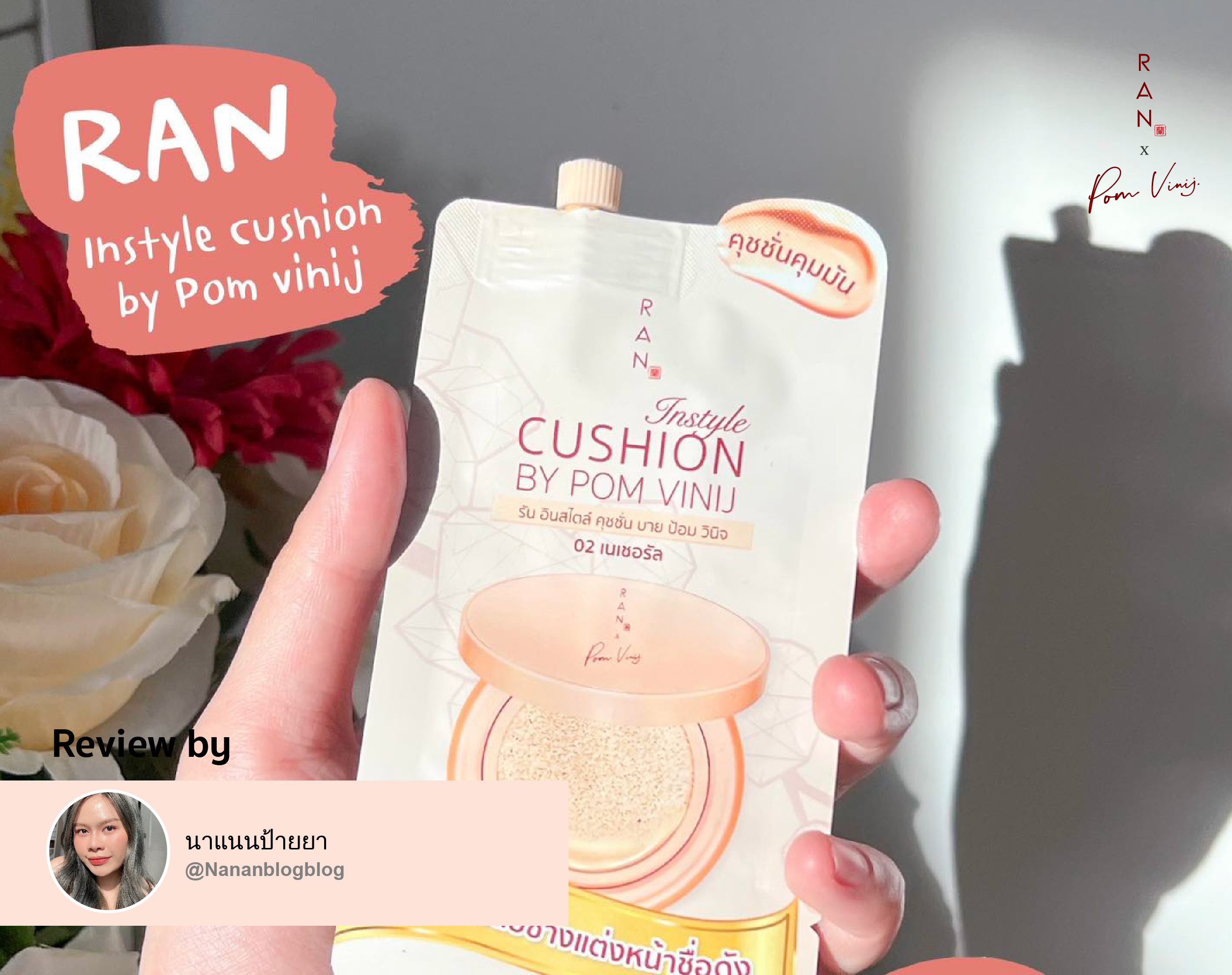 รีวิว RAN Instyle Cushion แบบซอง