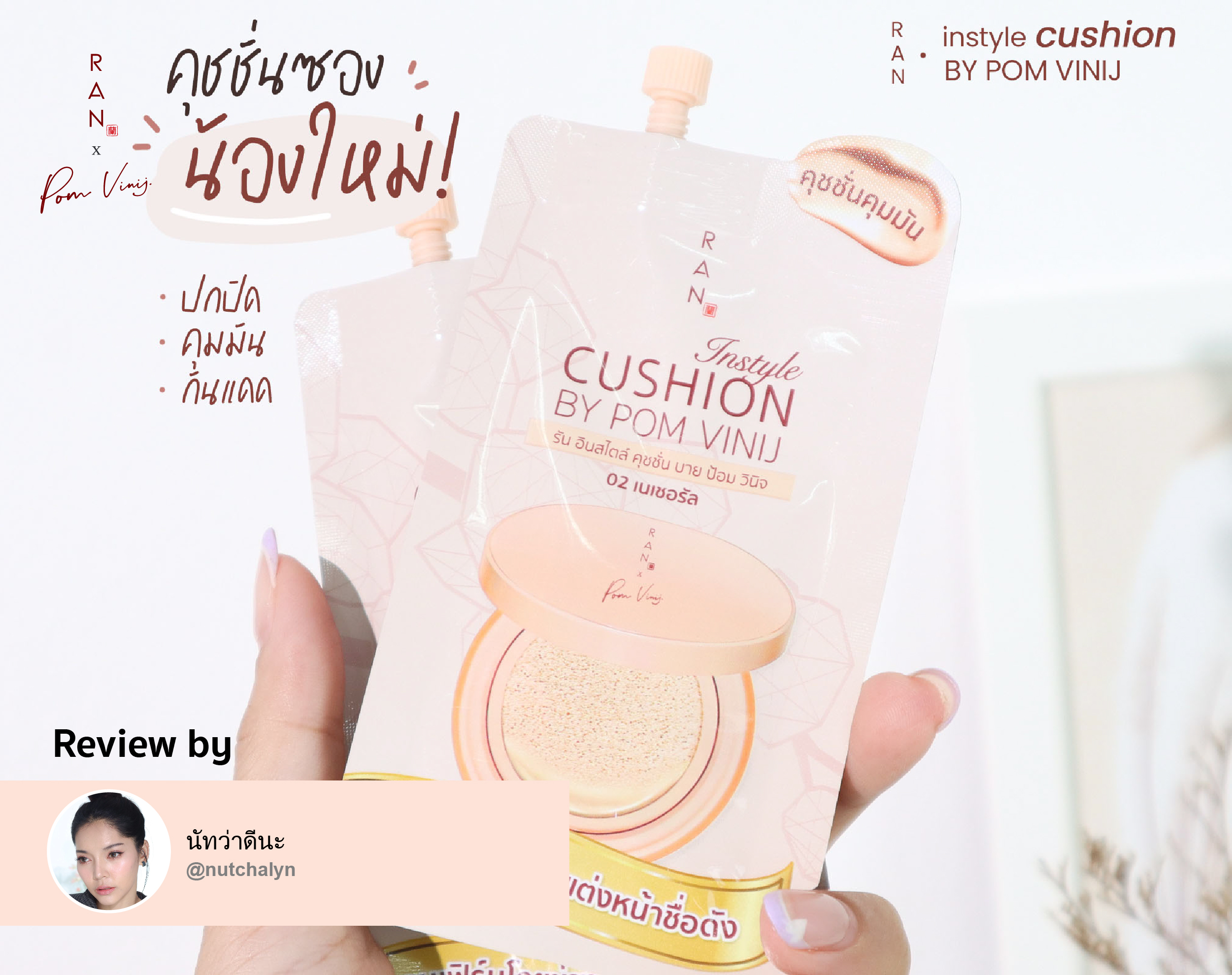 รีวิว RAN Instyle Cushion แบบซอง