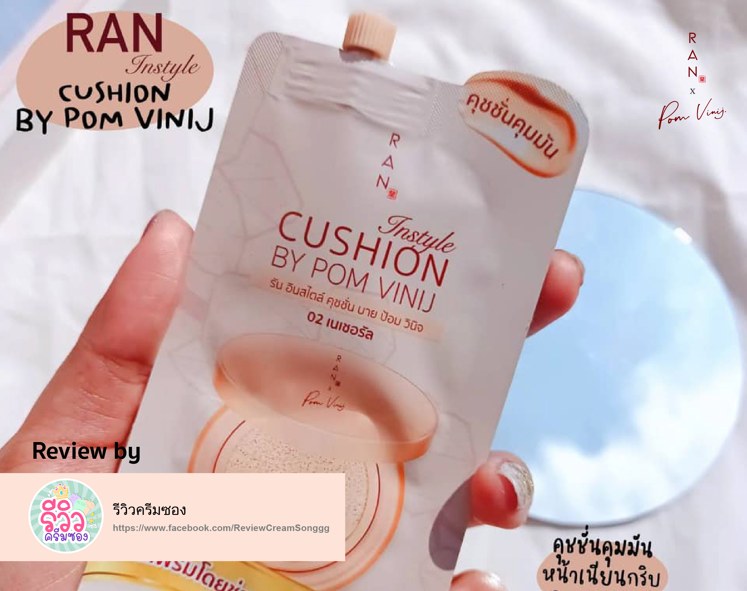 รีวิว RAN Instyle Cushion แบบซอง