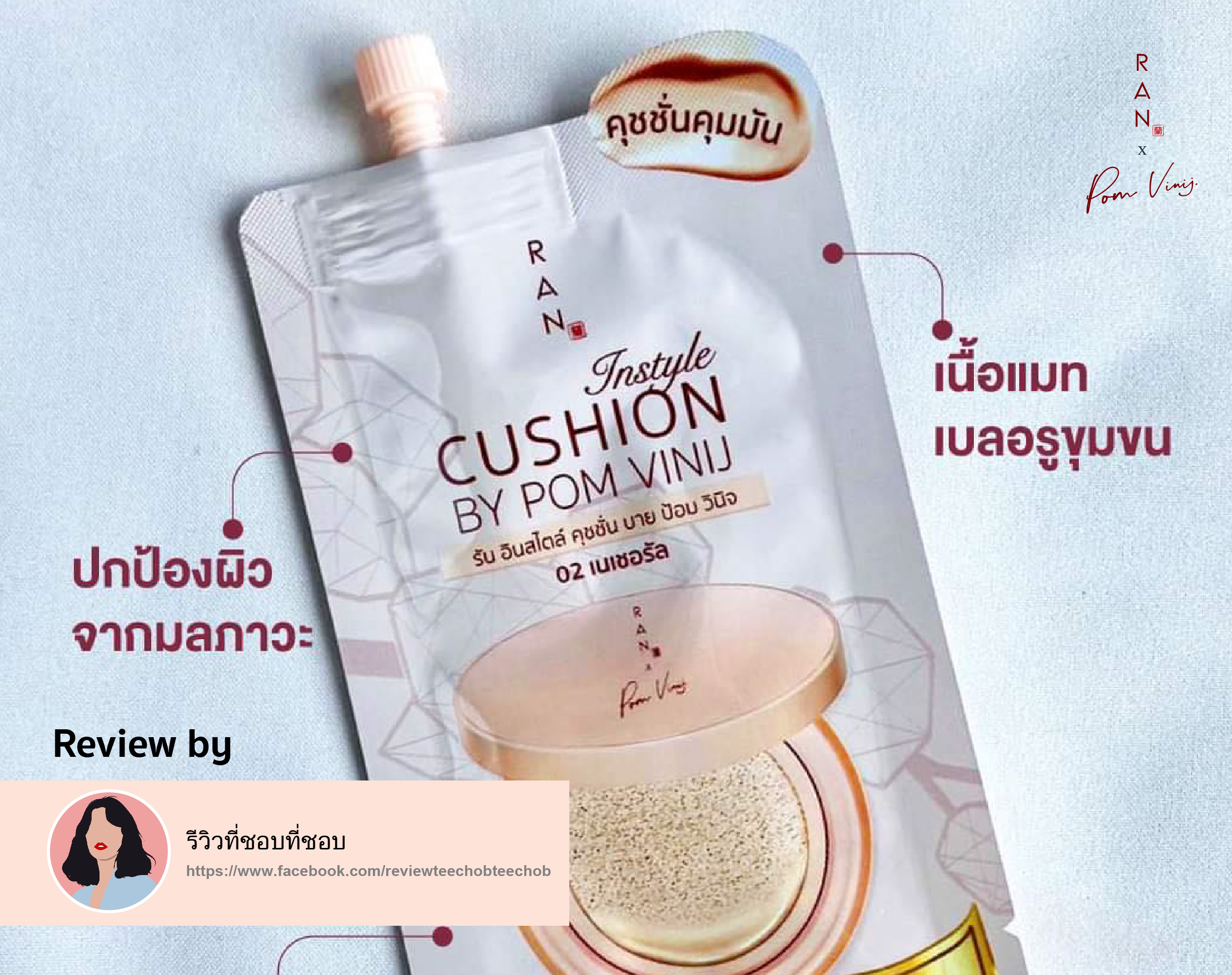 รีวิว RAN Instyle Cushion แบบซอง