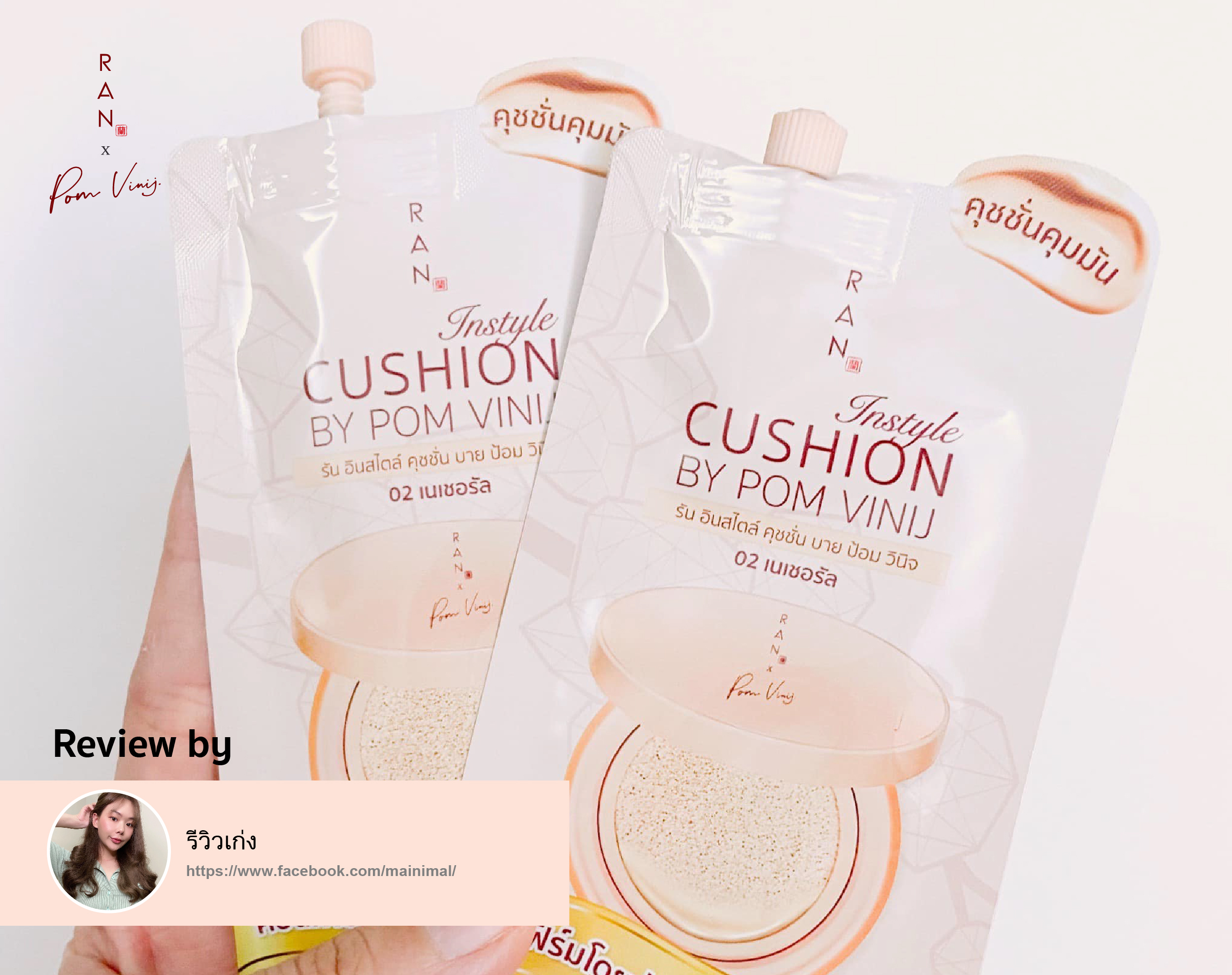 รีวิว RAN Instyle Cushion แบบซอง