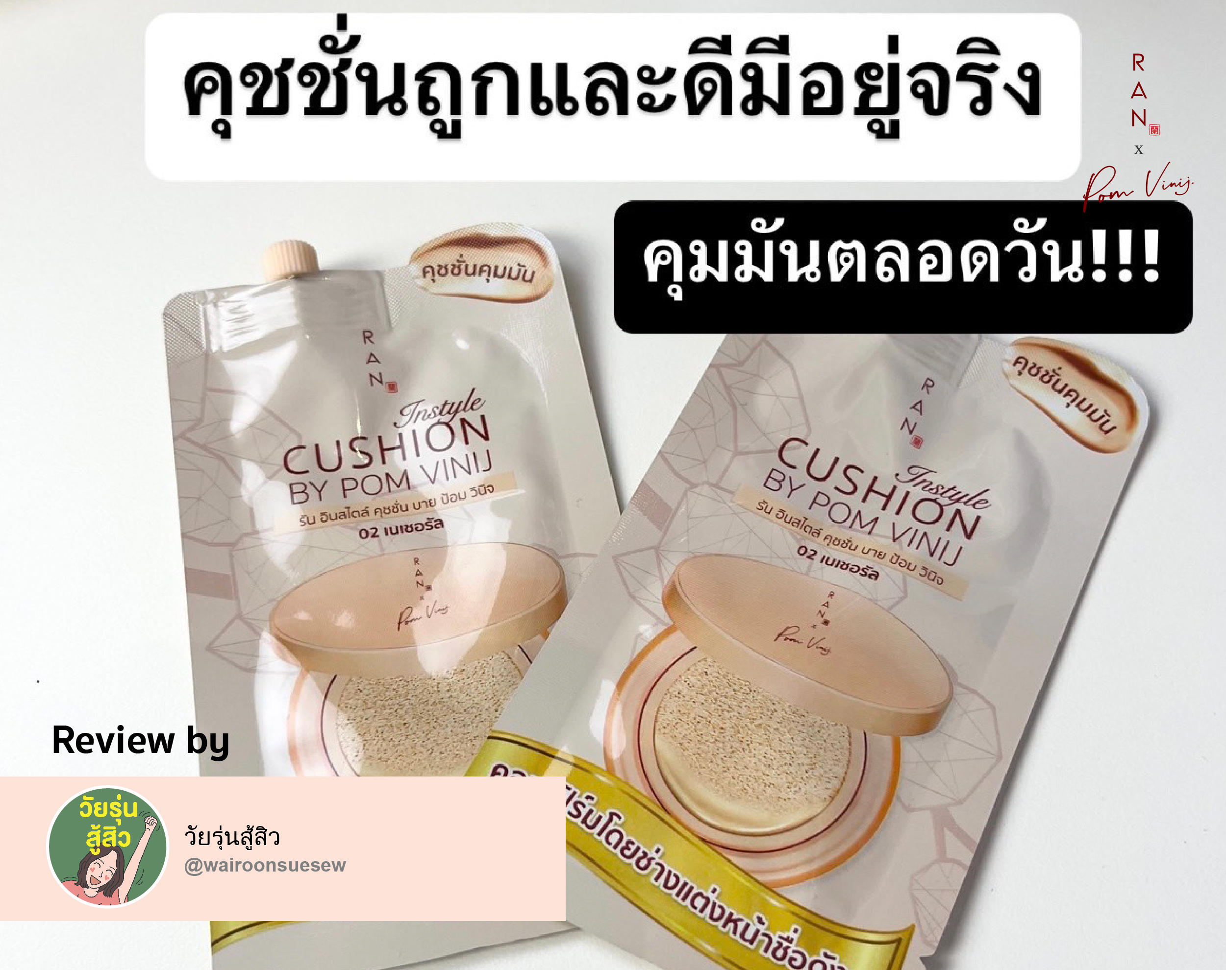 รีวิว RAN Instyle Cushion แบบซอง