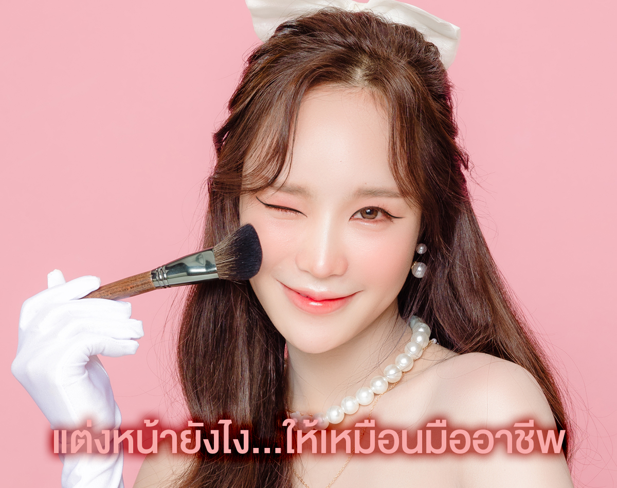 วิธีแต่งหน้าออกงานด้วยตัวเอง