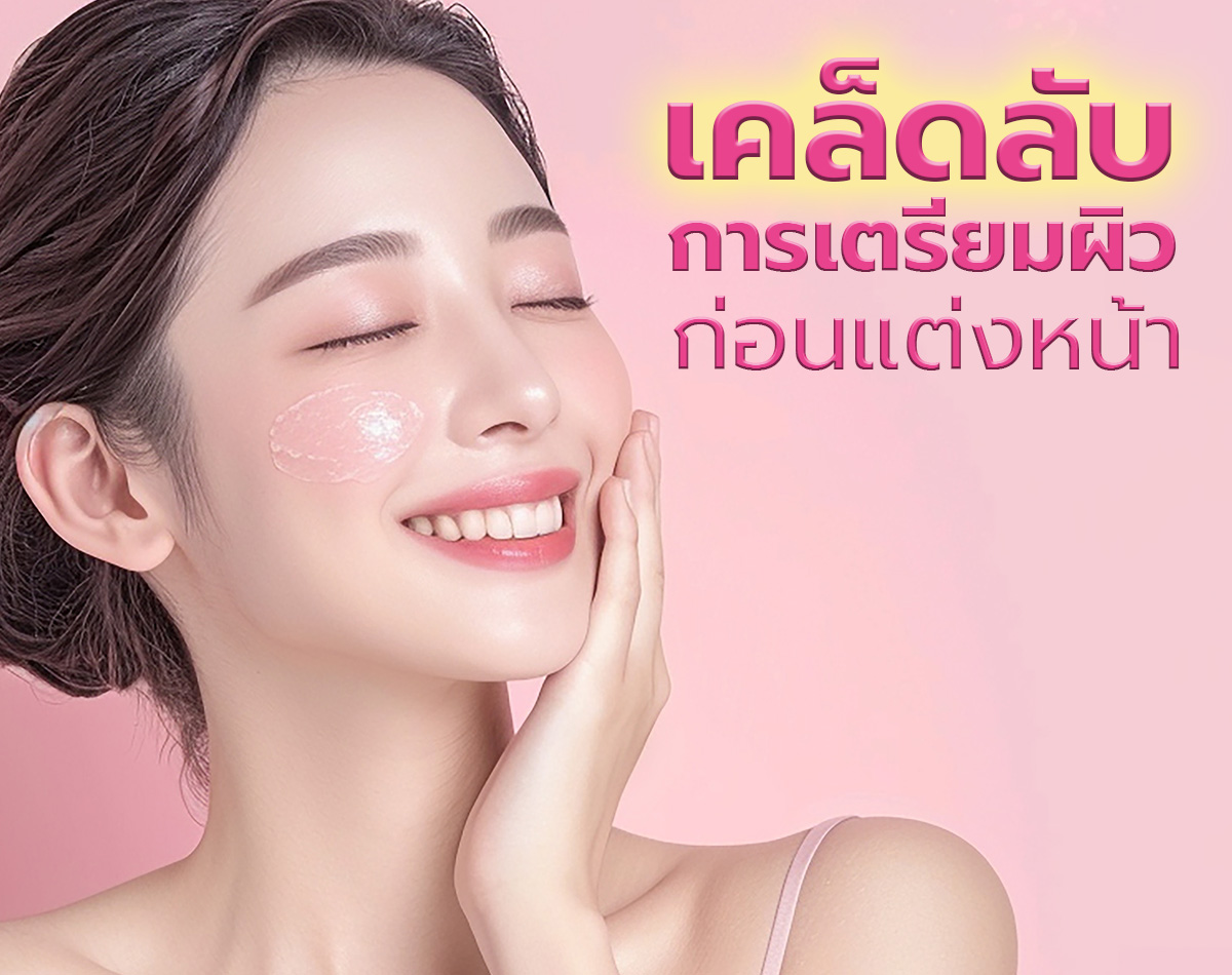 เคล็ดลับการเตรียมผิวก่อนแต่งหน้า