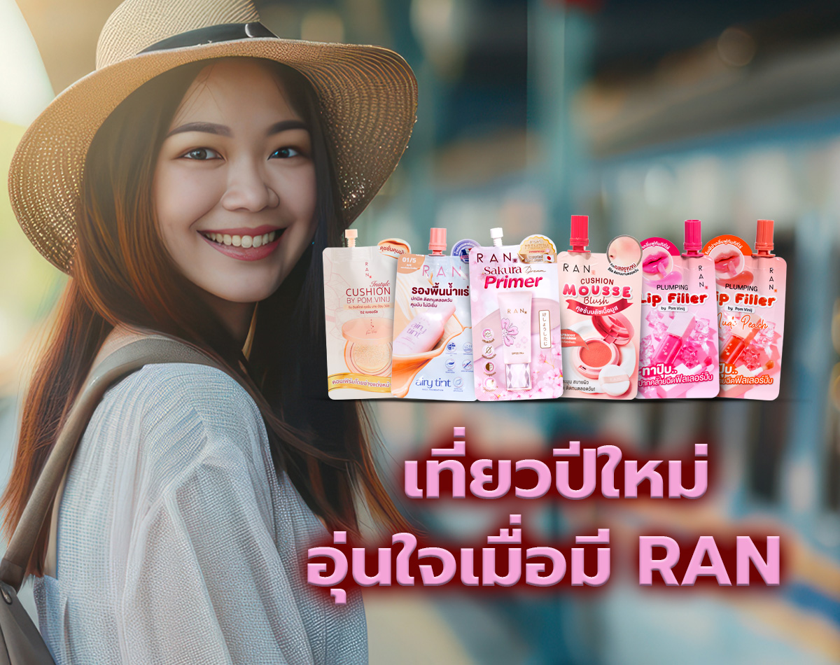 อัปเดตเครื่องสำอางแบบซองของ RAN พกพาสะดวก