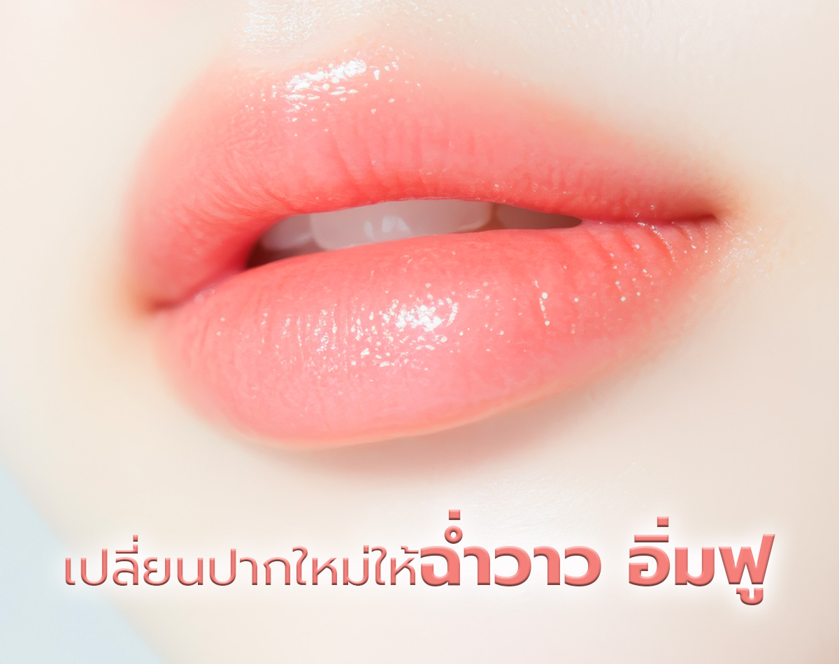 เปลี่ยนปากแห้งด้วยไอเท็มเพื่อปากฉ่ำวาว ปากอิ่มฟู