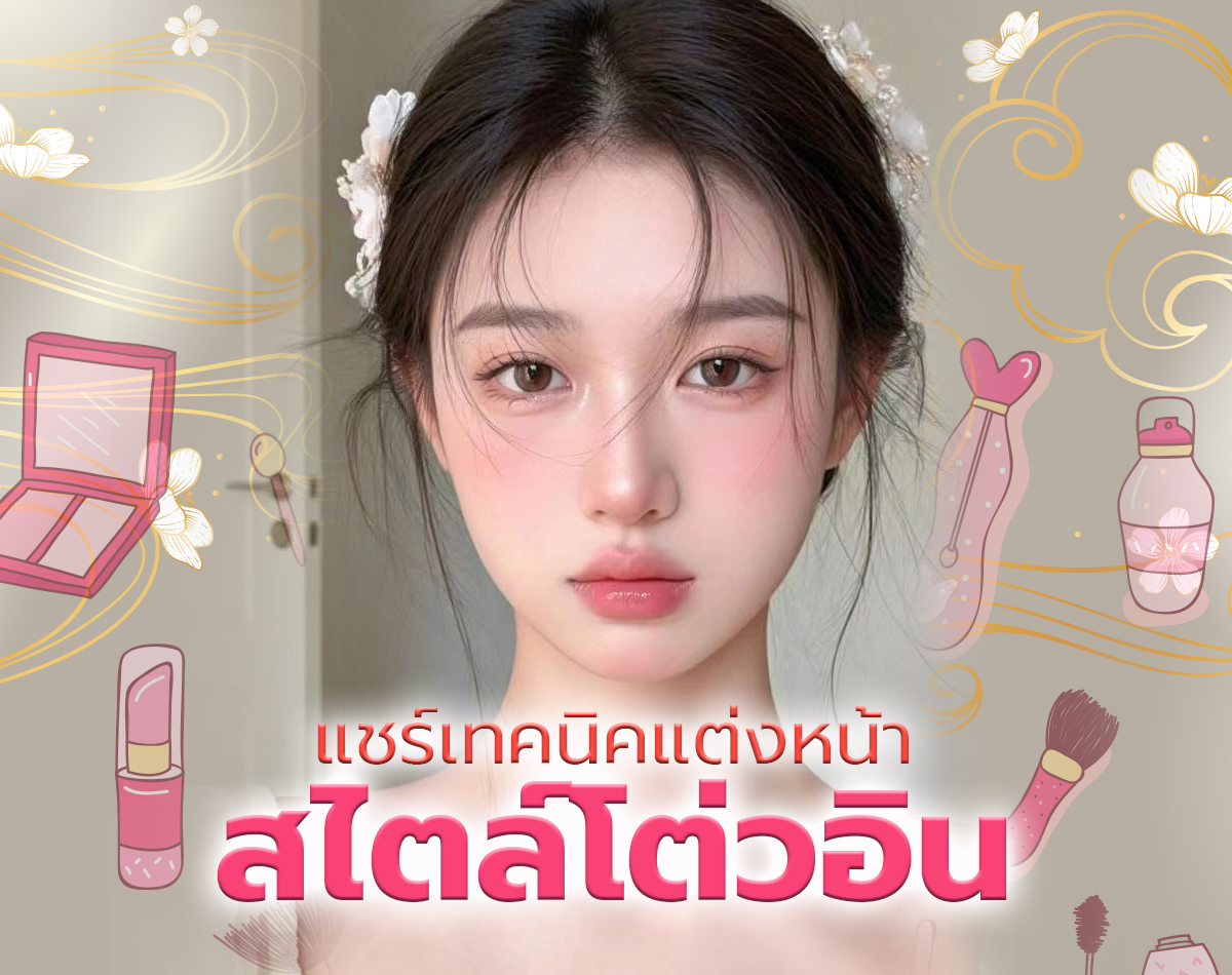 เปิดเทคนิคแต่งหน้าโต่วอิน