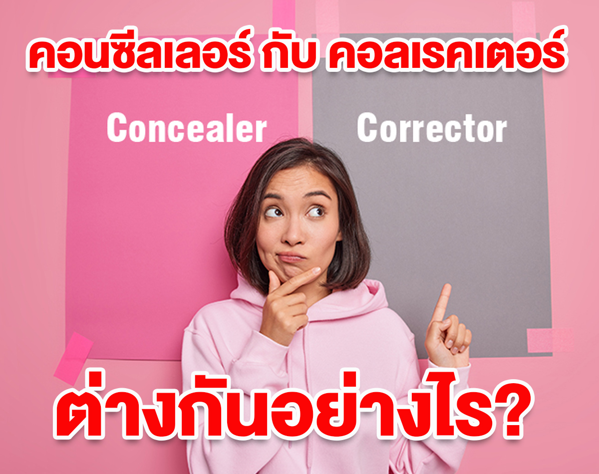 คอนซีลเลอร์ (Concealer) กับ คอเรคเตอร์ (Corrector) ต่างกันยังไง? หน้าแบบเราเหมาะกับอะไร?