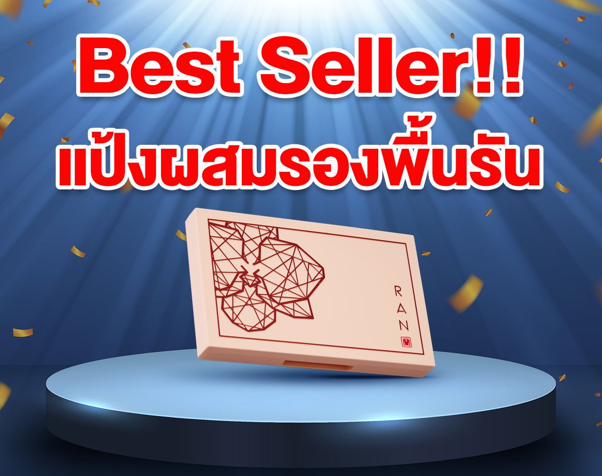 Best Seller!! แป้งผสมรองพื้นรัน