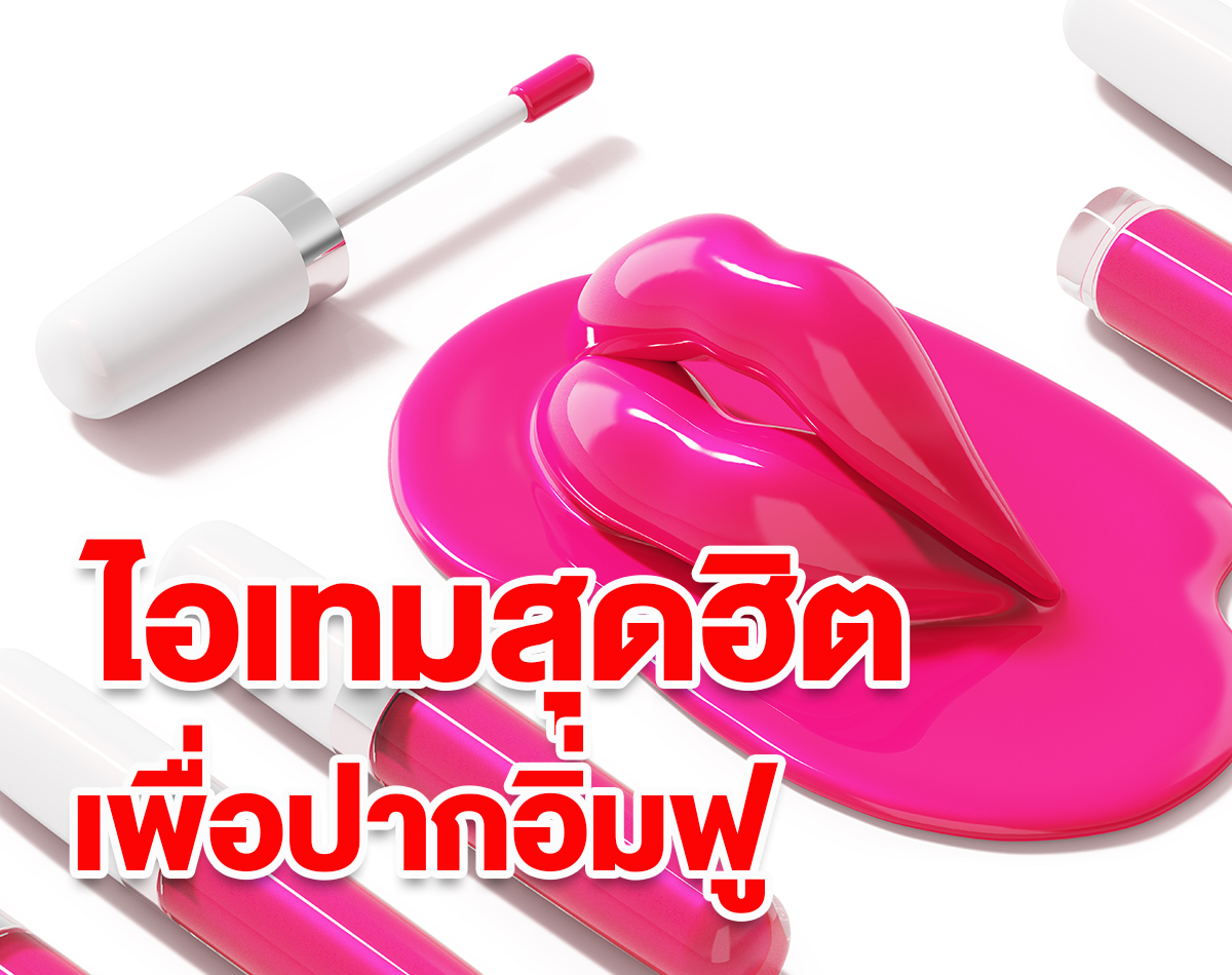 ไอเท็มสุดฮิตเพื่อปากอิ่มฟู ปากฉ่ำวาว