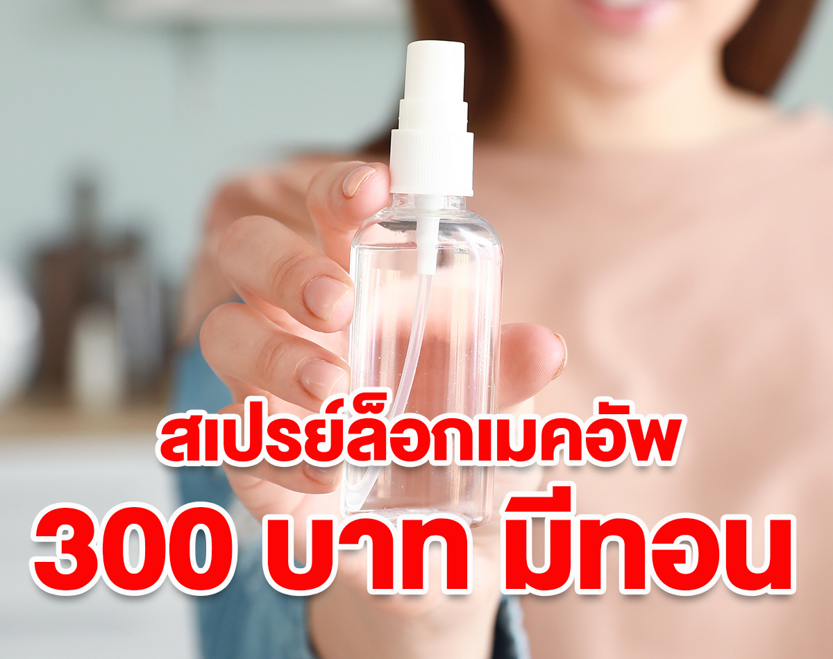 Fixing Spray สเปรย์ล็อกเมกอัพ งบ 300 บาท (3 แบงก์แดง) ก็ซื้อได้