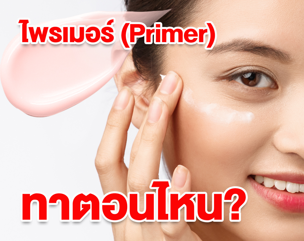 ไพรเมอร์ ( Primer ) ทาตอนไหน