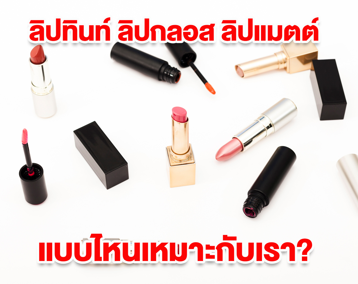ลิปทินท์ ลิปกลอส ลิปแมตต์ ต่างกันอย่างไร? แบบไหนเหมาะกับเรา ?