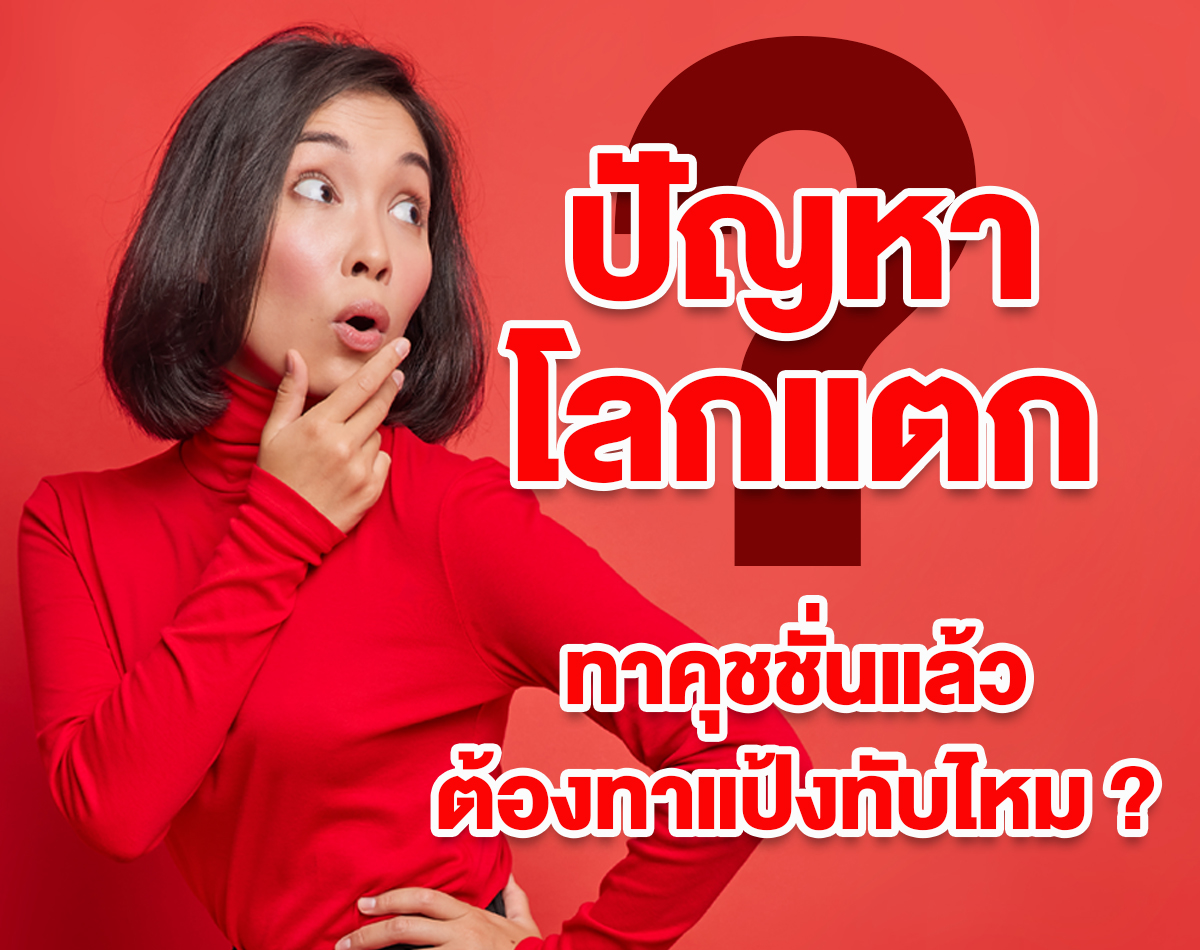 ปัญหาโลกแตก ทาคุชชั่นแล้วต้องทาแป้งทับไหม ?