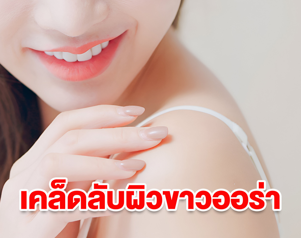 เคล็ดลับผิวออร่าแบบพี่ดารา ไม่ใช่แค่การทาครีมพอกผิว
