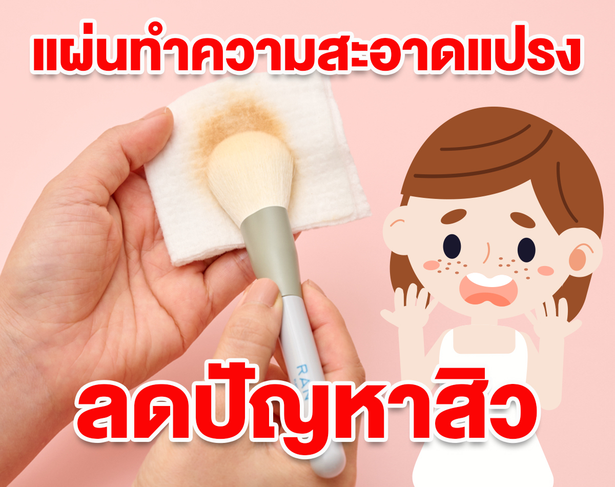 แผ่นทำความสะอาดแปรงแต่งหน้า ลดปัญหาสิว
