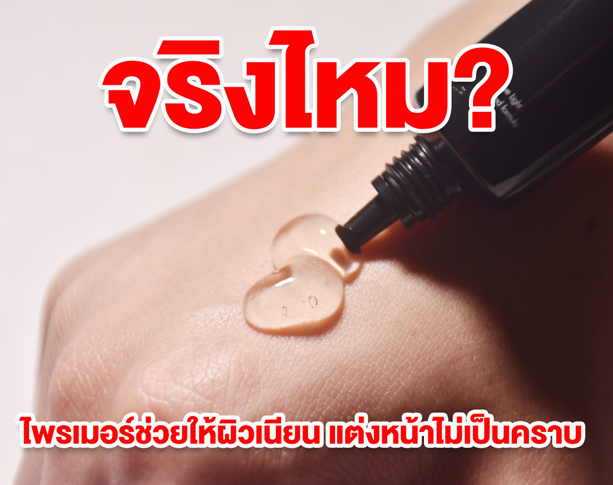 จริงไหม? ไพรเมอร์ช่วยให้ผิวเนียน แต่งหน้าไม่เป็นคราบ