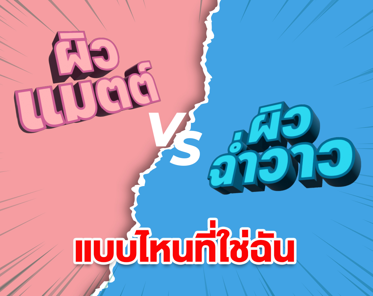 ผิวฉ่ำวาว VS ผิวแมตต์ แบบไหนที่ใช่ฉัน