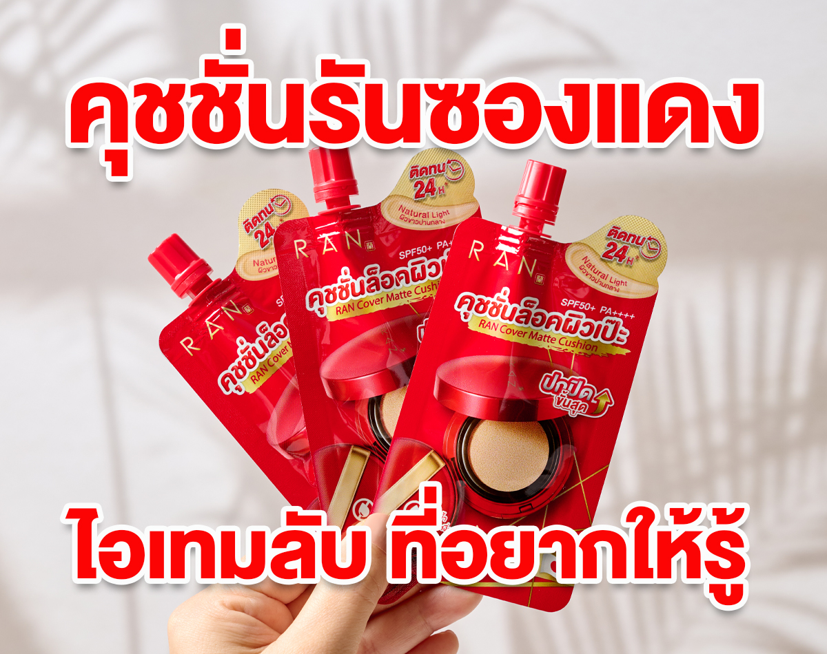 คุชชั่นรันซองแดง เนื้อละมุน งานผิวปัง ไอเท็มลับอยากให้รู้