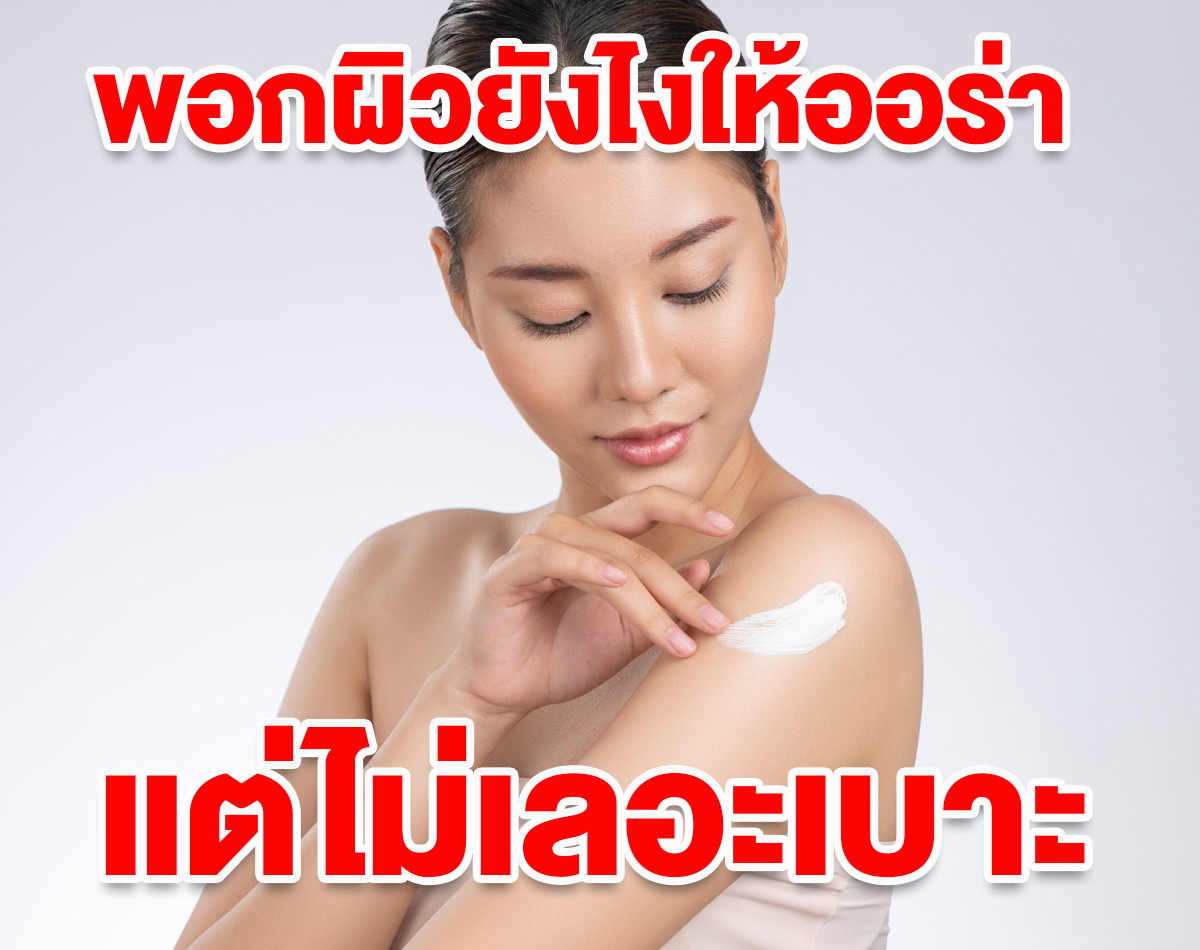 พอกผิวยังไงให้ออร่า แต่ไม่เลอะเบาะ ต้องเลือกใช้บอดี้โทนอัพโลชั่นแบบไหนนะ?