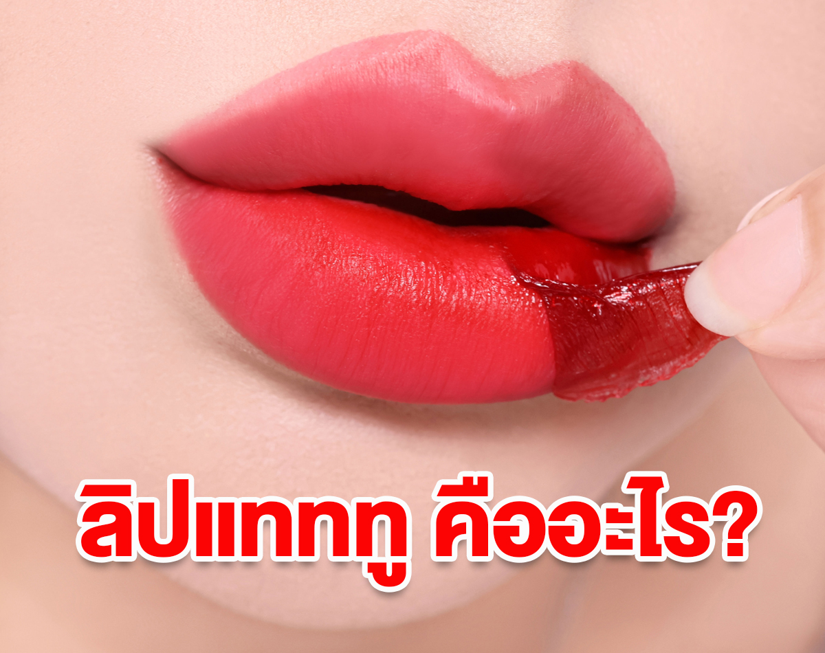 ลิปแทททู คืออะไร? ลิปลอกสักปาก ติดทนจริงไหม