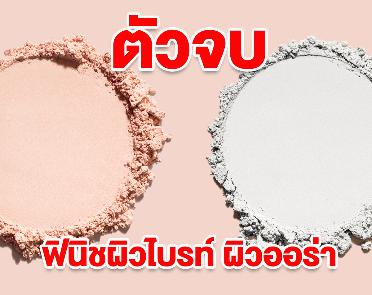 บอกต่อ แป้งนางฟ้า รัน ฟินิชผิวไบรท์ ผิวออร่า