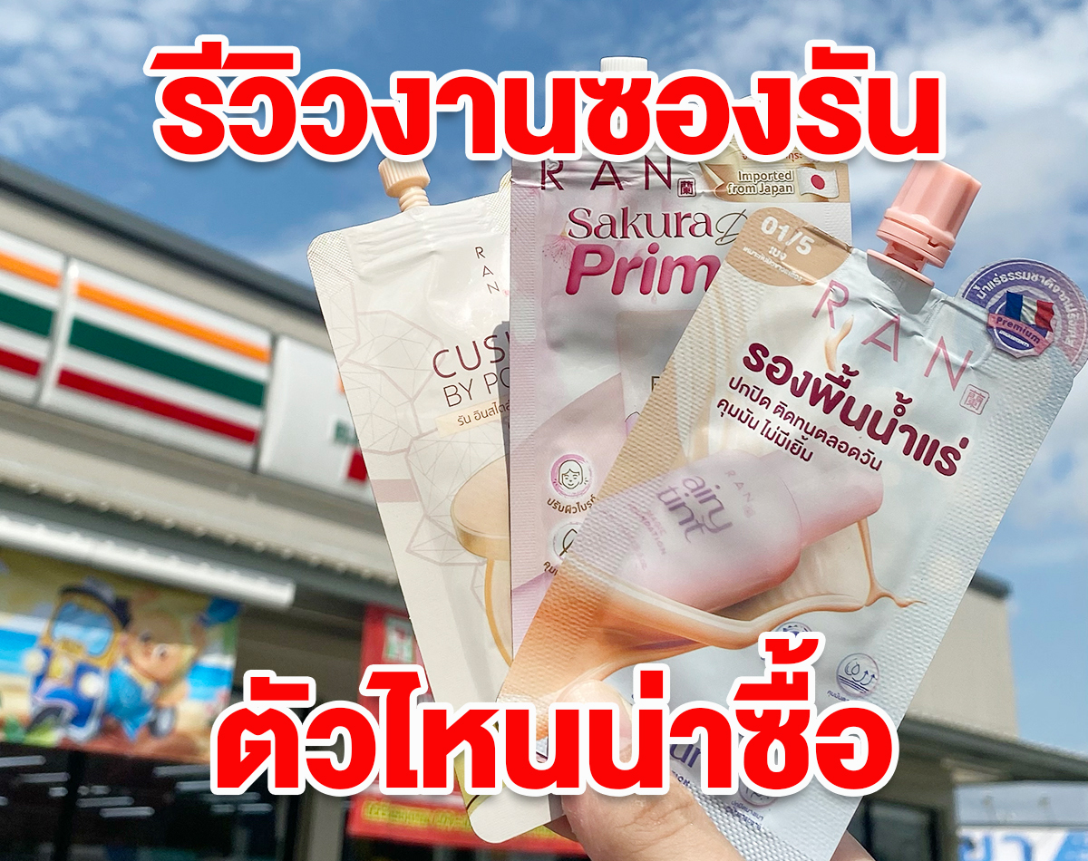 รีวิวรองพื้น และคุชชั่นของรัน ใน 7‑11 ตัวไหนน่าซื้อ