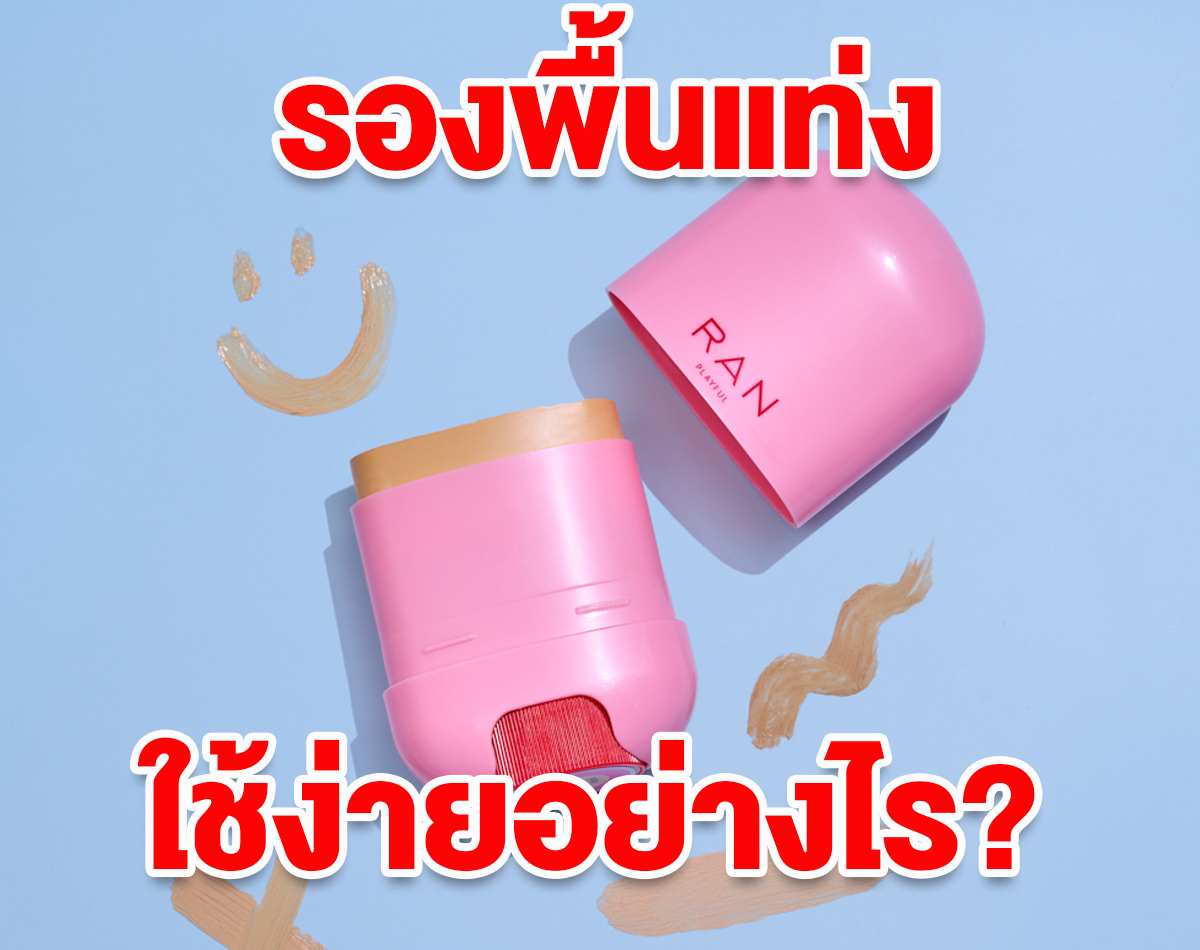 รองพื้นแท่ง ใช้ง่ายอย่างไร? ถึงกำลังเป็นที่น่าสนใจในหมู่คนรุ่นใหม่