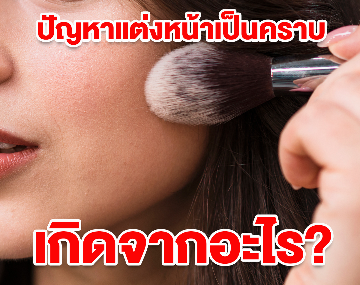 ปัญหาแต่งหน้าเป็นคราบ เกิดจากอะไร? พร้อมวิธีแก้ ต้องใช้ตัวนี้