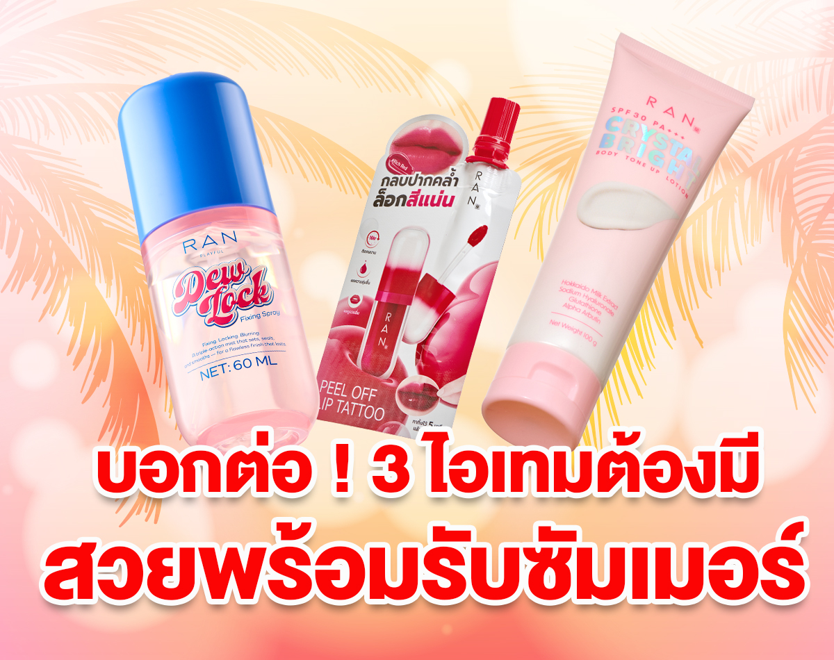 บอกต่อ ! 3 ไอเทมต้องมี สวยพร้อมรับซัมเมอร์
