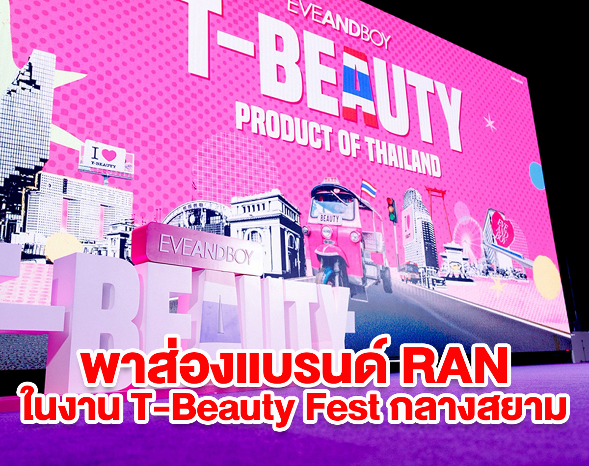 พาส่องแบรนด์ RAN ในงาน T-Beauty Fest กลางสยาม พร้อมบอกต่อ ไอเทมไหนต้องตำ!