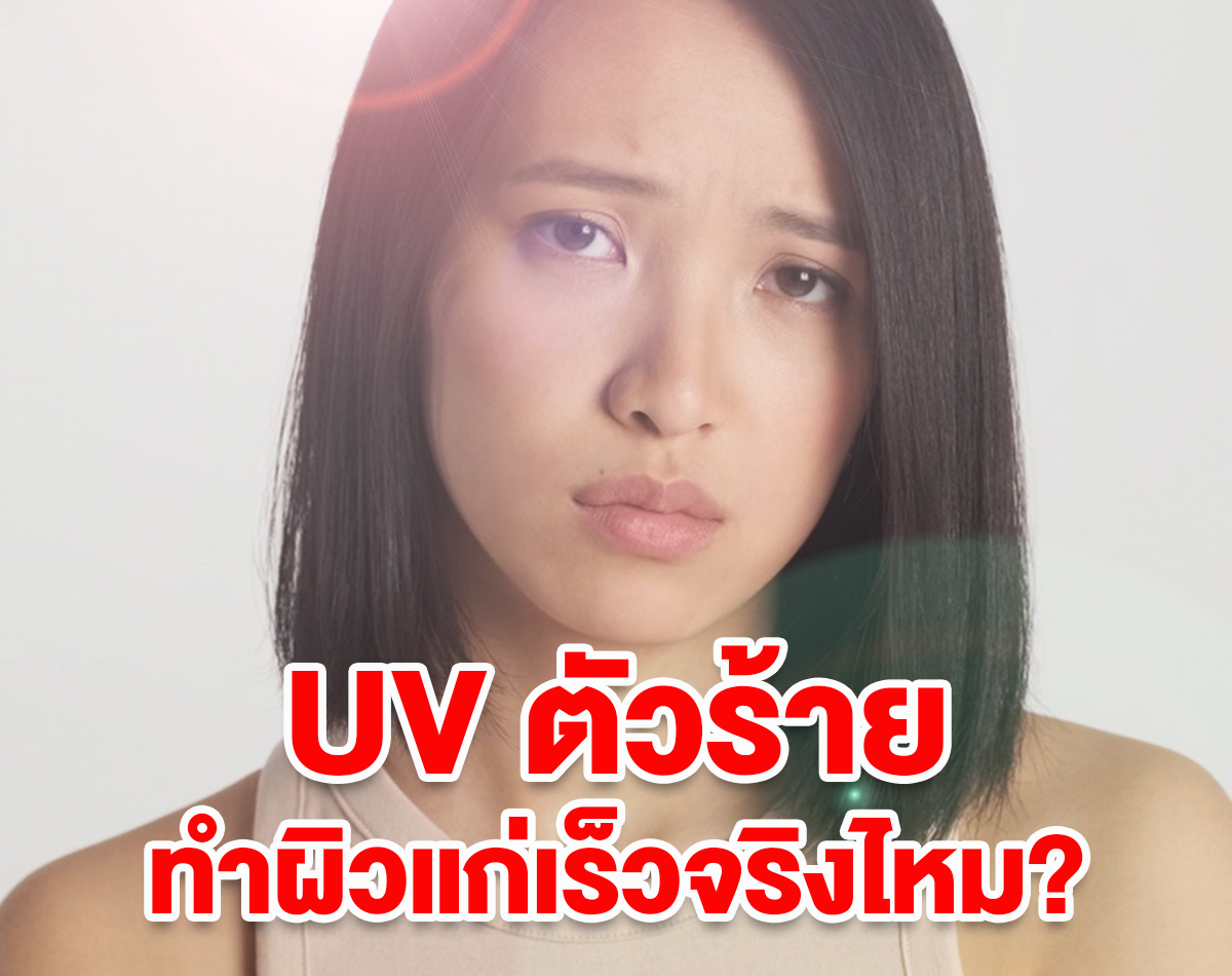 UV ตัวร้าย ทำผิวแก่เร็วจริงไหม? พร้อมวิธีป้องกัน ปกป้องด้วยตัวนี้เลย