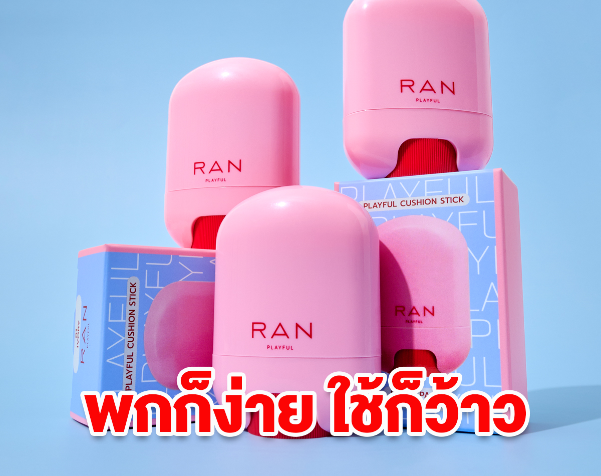พกก็ง่าย ใช้ก็ว้าว ปาดเดียวผิวสวยเนียนกริบ ทาปุ๊บผิวสวยทันที
