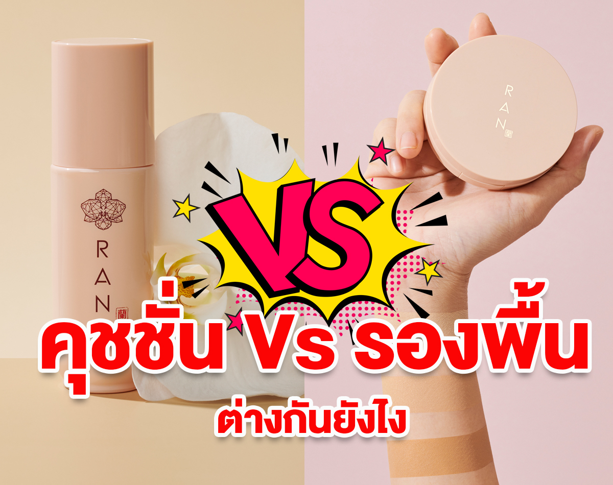 คุชชั่น Vs รองพื้น ต่างกันยังไง มาดูคำตอบกัน